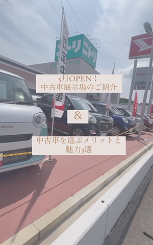 5月OPEN!中古車展示場のご紹介＆中古車を選ぶメリットと魅力3選